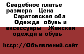 Свадебное платье 46-48 размера › Цена ­ 1 500 - Саратовская обл. Одежда, обувь и аксессуары » Женская одежда и обувь   